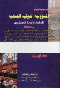 المسؤولية الدولية الجنائية للرؤساء والقادة العسكريين : رسالة مقارنة